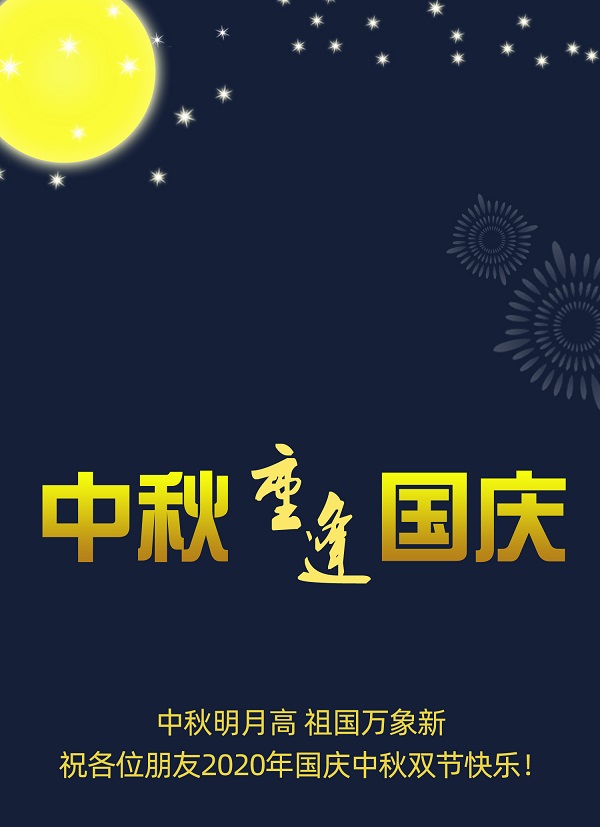 太巧了！2020年的中秋節(jié)和國(guó)慶節(jié)同一天，阜新德克液壓送給您雙倍的快樂和祝福！