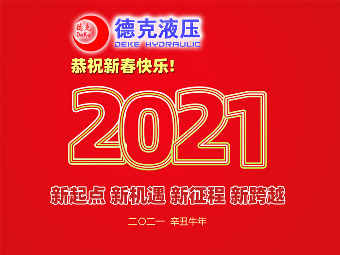 阜新德克液壓機(jī)械有限公司祝您2021年春節(jié)快樂！